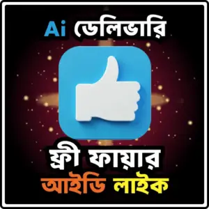 ফ্রি ফায়ার লাইক