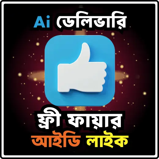 ফ্রি ফায়ার লাইক
